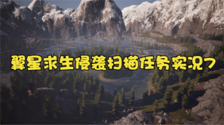 翼星求生侵袭扫描任务（挖异质矿）实况7