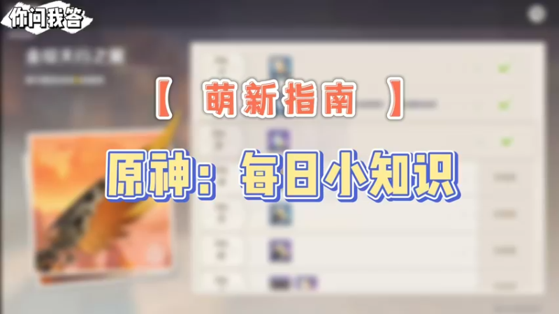 【原神】你问我答-原神：每日小知识