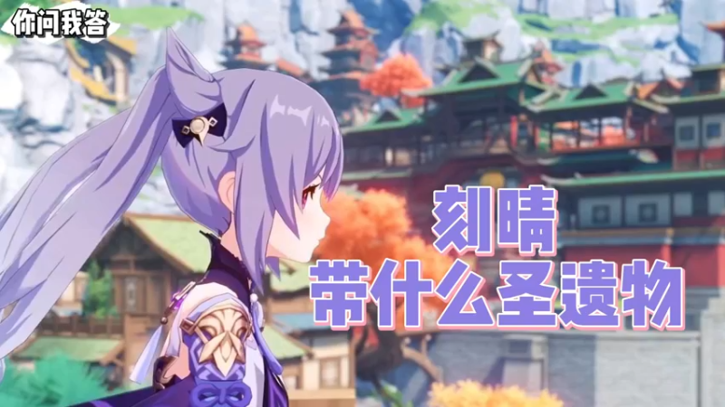 【原神】你问我答-刻晴带什么圣遗物