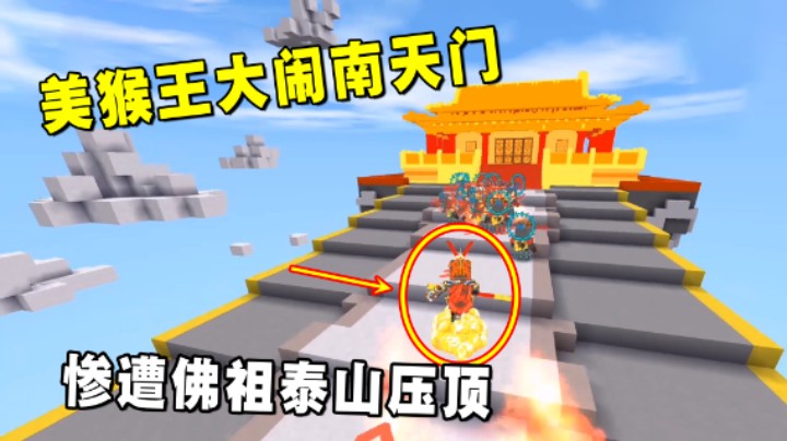 迷你世界：爆笑西游记！真假美猴王大闹南天门！惨遭如来泰山压顶