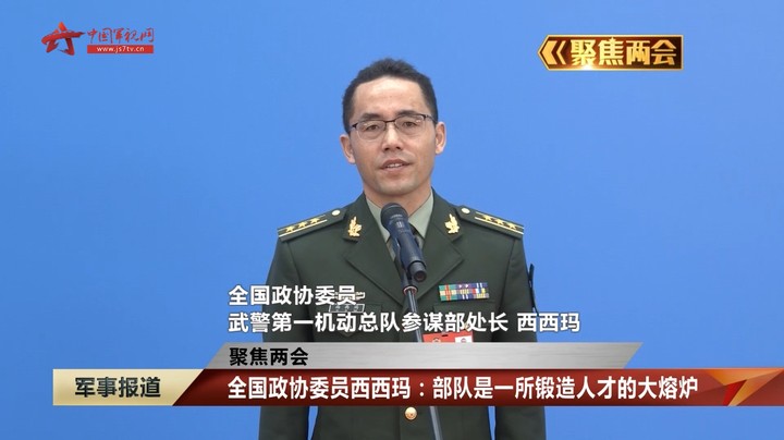 【聚焦两会】全国政协委员西西玛：部队是一所锻造人才的大熔炉