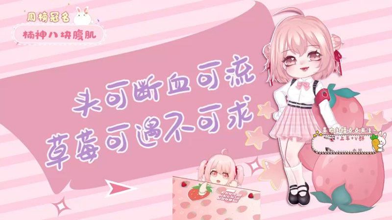 【2022-03-06 16点场】就是草莓酱吖：草莓酱：小草莓和大家见面咯~快夸可爱