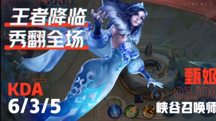 甄姬，王者降临，秀翻全场