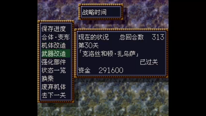 SFC第四次超级机器人大战 第31话 乞力马扎罗的风暴