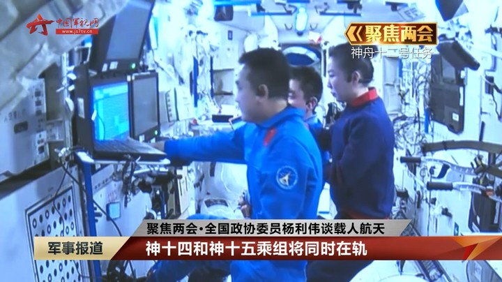 【聚焦两会】全国政协委员杨利伟谈载人航天：神十四和神十五乘组将同时在轨