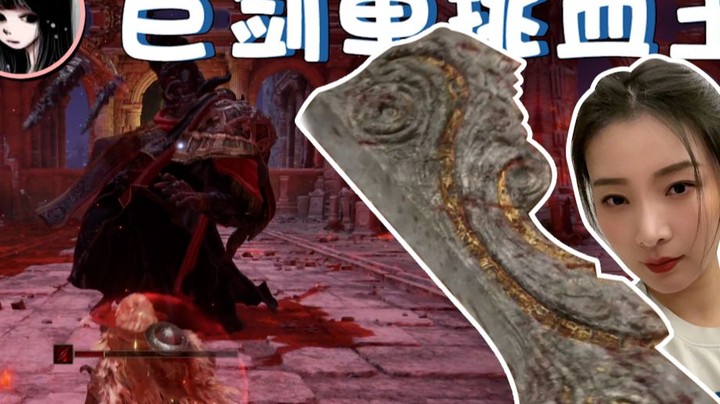 【女流·艾尔登法环】鲜血君王击杀视频