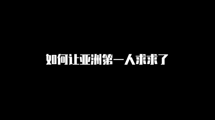 亚洲第一人孙宝迪都求求了 你们呢？