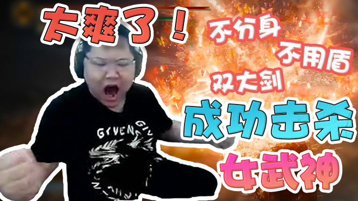 【即将拥有人鱼线的PDD】不分身不用盾双大剑成功击杀女武神！简直太爽了！