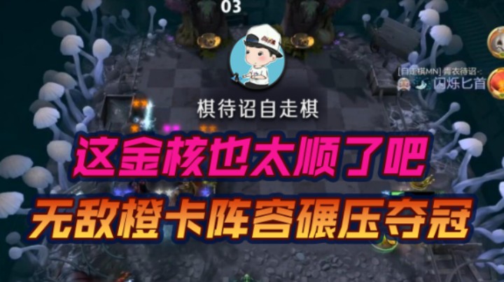 这金核也太顺了吧 无敌橙卡阵容碾压夺冠