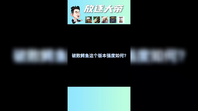 破败王者之刃的鳄鱼有多猛