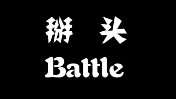 掰头 Battle