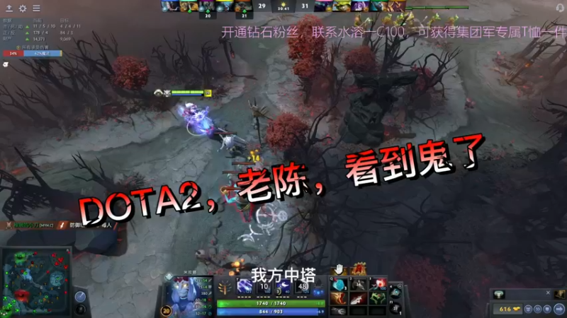 DOTA2，老陈，看到鬼了