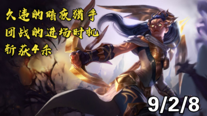 【LOLM】排位日记丨 久违的暗夜猎手 进场时机 斩获4杀