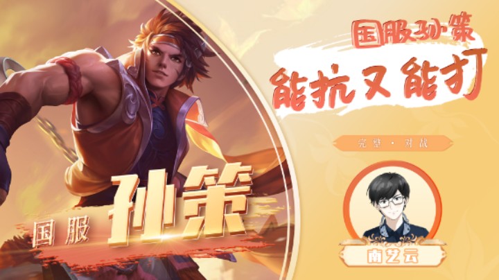 【国服孙策】国服孙策带船撞人！