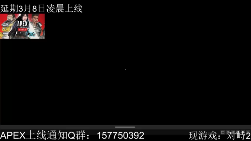 【2022-03-07 21点场】化羽影E：【APEX手游】坐等上线