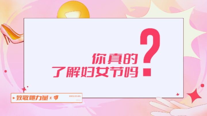 你真的了解妇女节吗？
