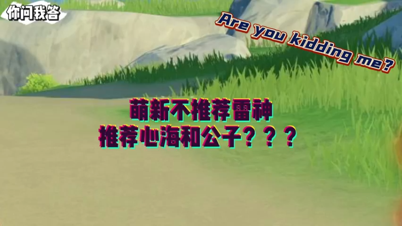 【原神】你问我答-萌新不推荐雷神推荐心海和公子？