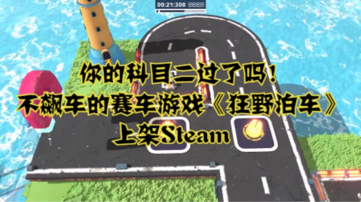 你的科目二过了吗！不飙车的赛车游戏《狂野泊车》上架Steam