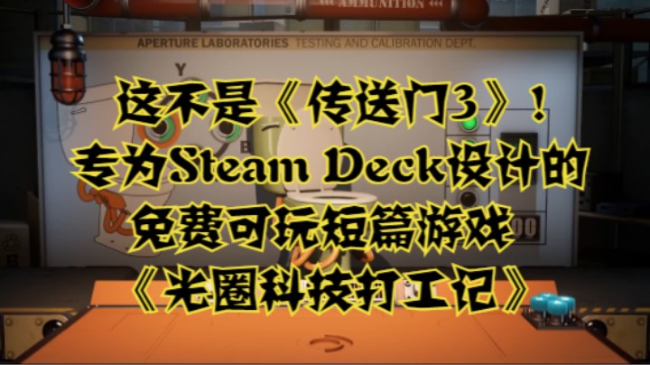 这不是《传送门3》！专为Steam Deck设计的免费可玩短篇游戏《光圈科技打工记》