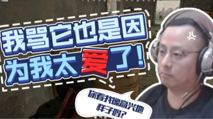 【气人主播QQQ】战术大师：我骂它都是因为我爱它啊！！