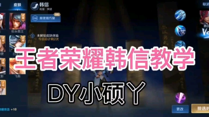 DY小硕丫教你玩韩信