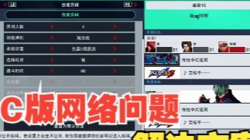 拳皇15：PC版网络对战相关问题解决方案