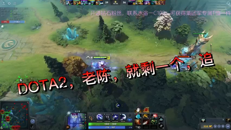 DOTA2，老陈，就剩一个，追