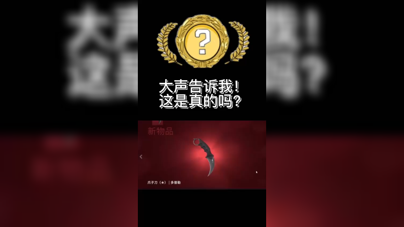 【csgo开箱】大声告诉我，这是真的吗？蓝宝石爪子？