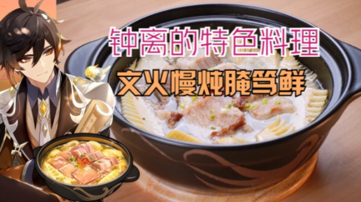 【原神料理】钟离的特色料理, "文火慢炖腌笃鲜" 再現