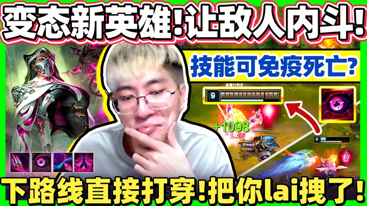 【猴哥】试玩新英雄『蕾娜塔』无限复活队友！技能组极度变态！大招控制敌人互相攻击！