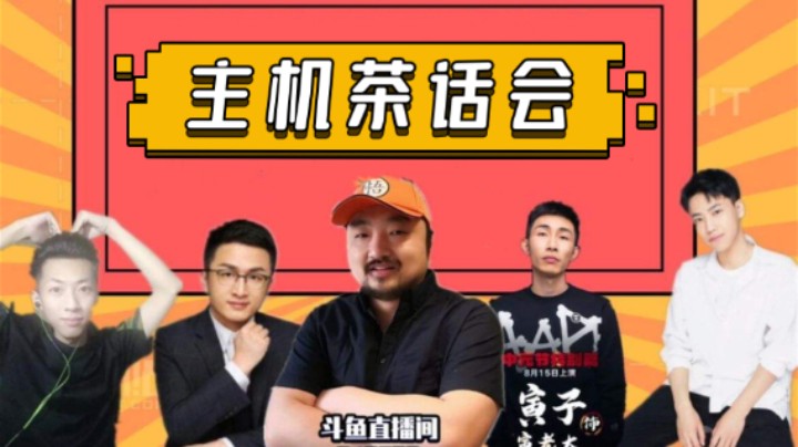【主机茶话会】寅子 阿飞 杨树 3DM总监同台共论主机区之现状！主机一家亲时代！这就是卢！