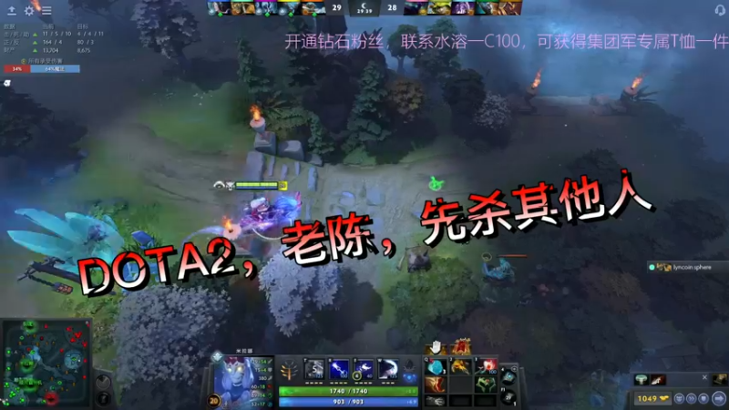 DOTA2，老陈，先杀其他人