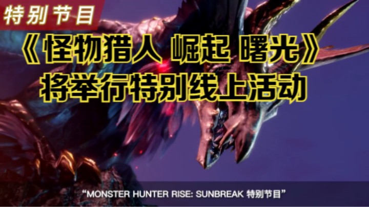 【新游速报】《怪物猎人 崛起 曙光》将于北京时间3月15日晚10点举行特别线上活动