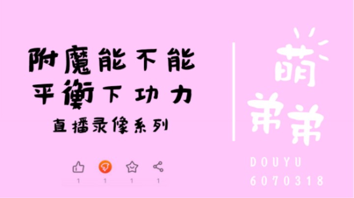 附魔能不能平衡下功力