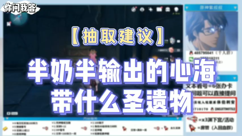 【原神】你问我答-半奶半输出的心海带什么圣遗物