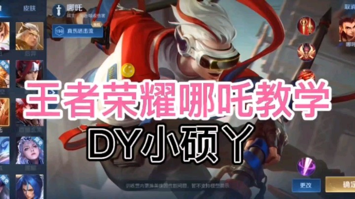 DY小硕教你玩哪吒