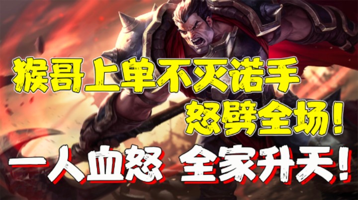 【兰林汉】一人血怒，全家升天！猴哥上单不灭诺手怒劈全场！