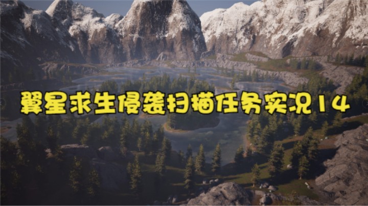 翼星求生侵袭扫描任务（挖异质矿）实况14