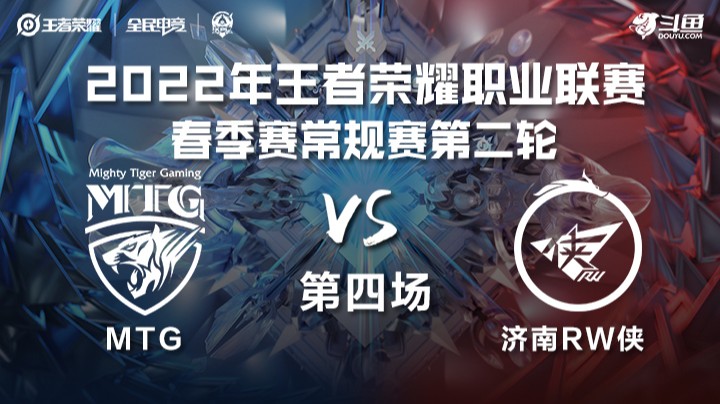 KPL春季赛 MTG vs 济南RW侠 第四场
