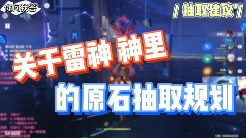 【原神】你问我答-关于雷神神里的原石抽取规划