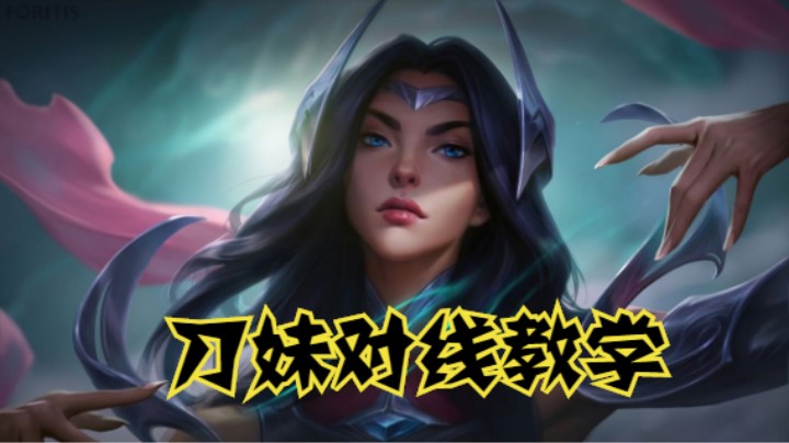 lol手游，刀妹对线教学，快看有你拿手的英雄没