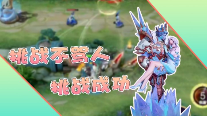 【小乃丸】 挑战在峡谷不骂人第一天，第一把挑战成功！