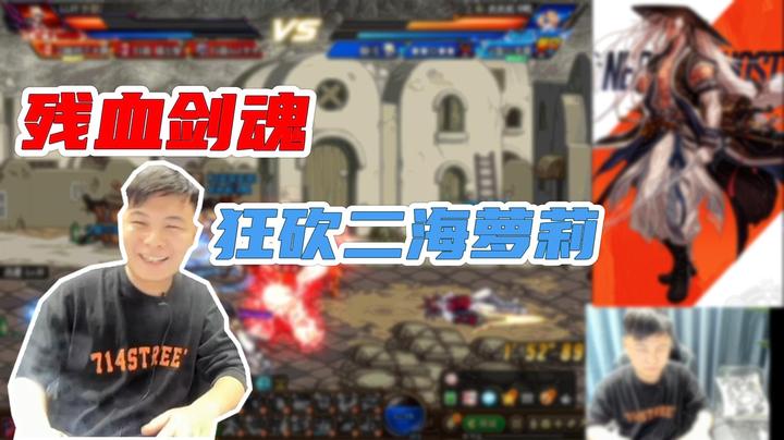 《白手温柔小剧场》残血剑魂，狂砍二海萝莉