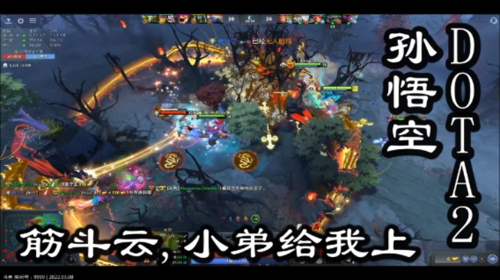 DOTA2,孙悟空,筋斗云,小弟给我上
