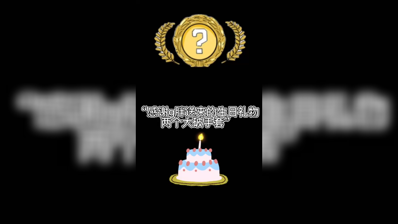 【csgo开箱】水友生日开箱200个，感谢g胖给的两个大破手套