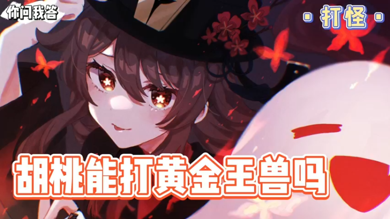 【原神】你问我答-胡桃能打黄金王兽吗