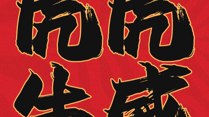 战队赛：32-16