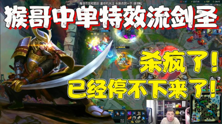 【兰林汉】中单特效流剑圣 猴哥：杀疯了，我已经停不下来了！