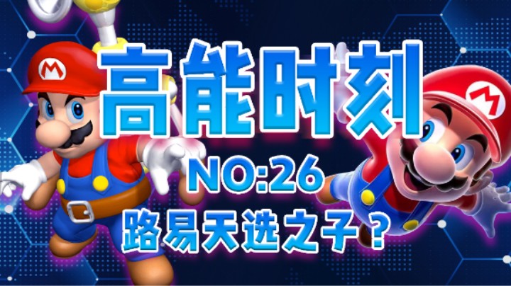 【高能时刻】第26期：这就是天选之子路易吉？