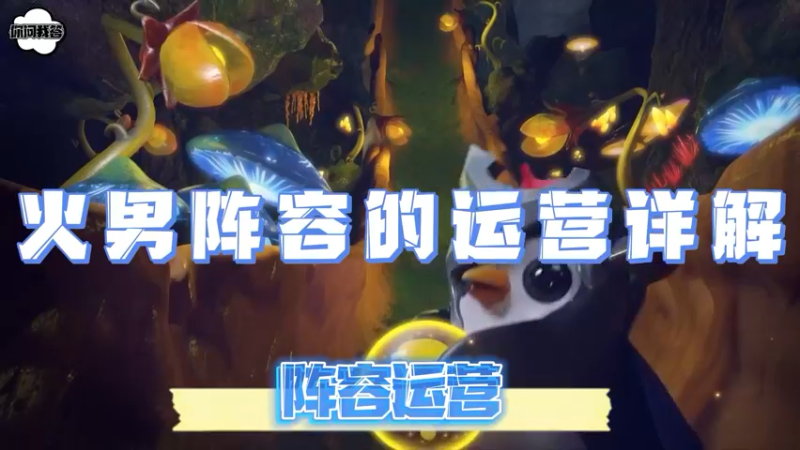 《金铲铲问答》火男阵容的运营详解